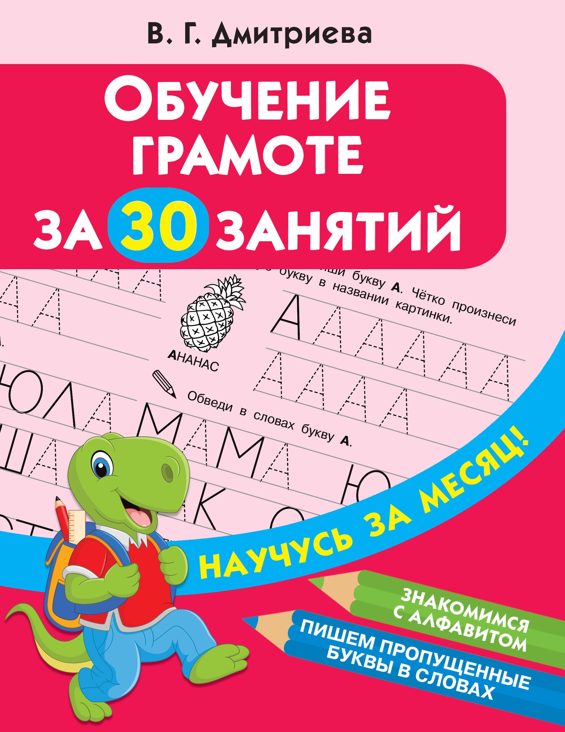 дмитриева валентина геннадьевна обучение грамоте за 30 занятий Дмитриева Валентина Геннадьевна Обучение грамоте за 30 занятий