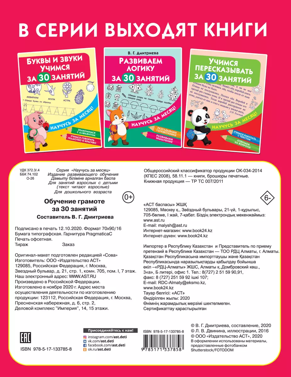 Обучение грамоте за 30 занятий (Валентина Дмитриева) - купить книгу с  доставкой в интернет-магазине «Читай-город». ISBN: 978-5-17-133785-8