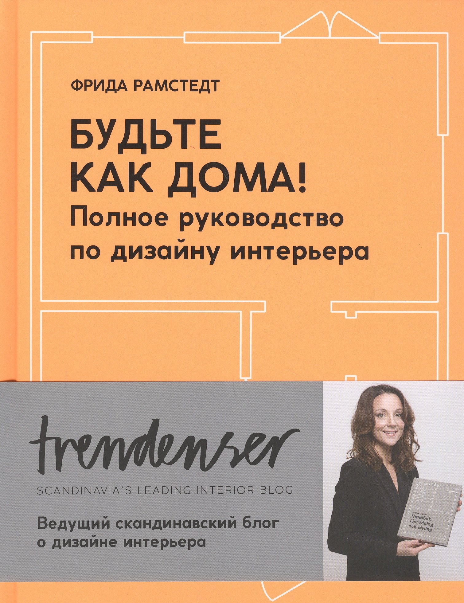 

Будьте как дома! Полное руководство по дизайну интерьера