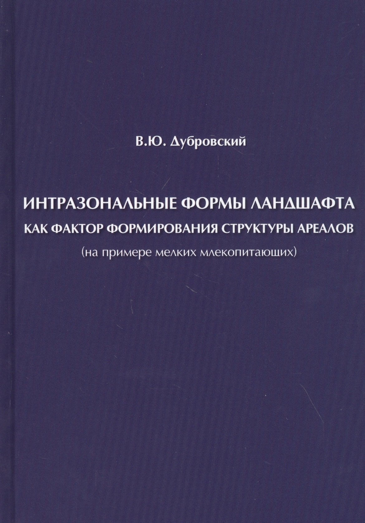 

Интразональные формы ландшафта как фактор формирования структуры ареалов (на примере мелких млекопитающих)