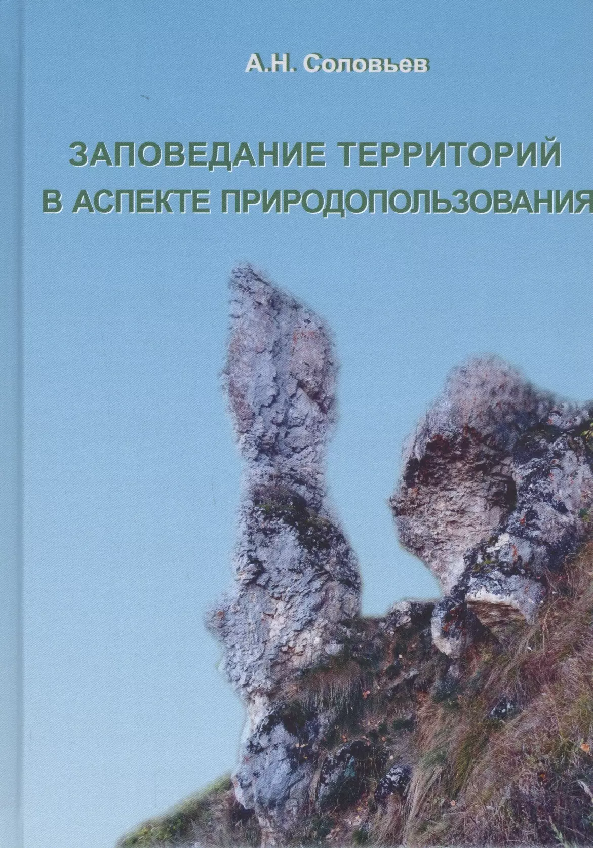 Соловьев Альберт Николаевич - Заповедание территорий в аспекте природопользования