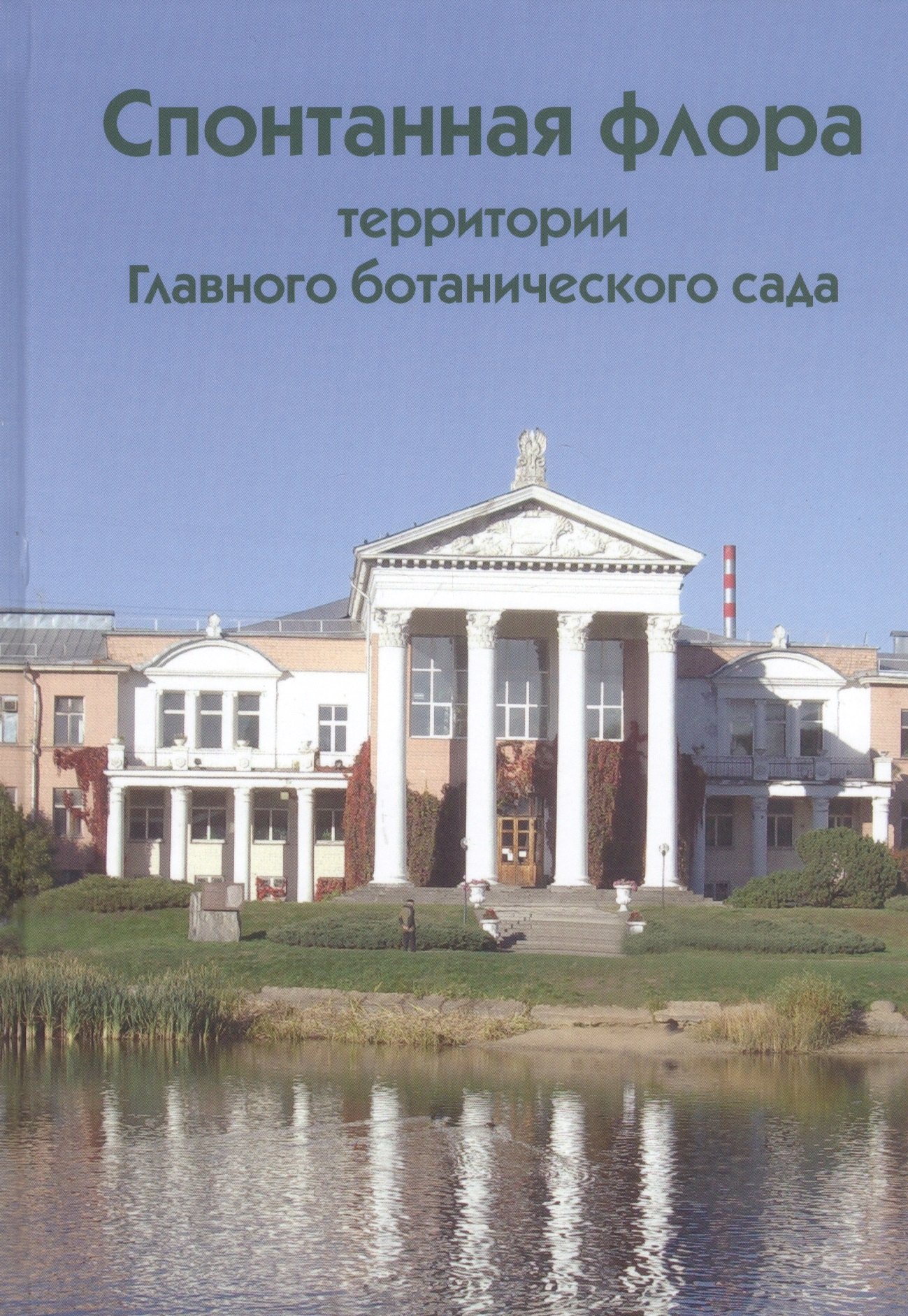 

Спонтанная флора территории Главного ботанического сада как отражение динамики внедрения чужеродных видов растений в естественные экосистемы