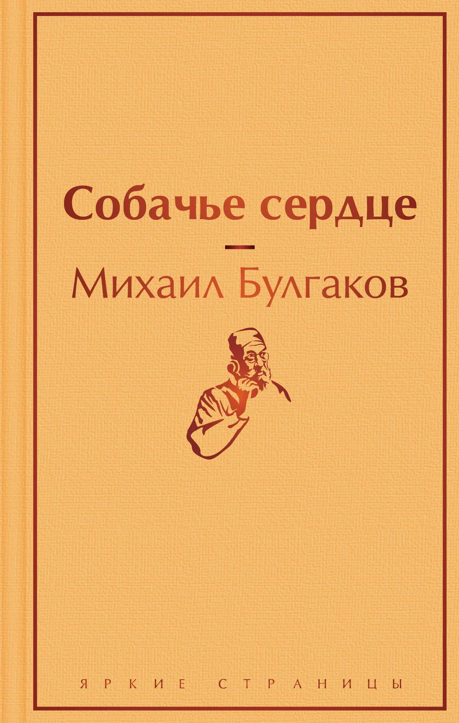 Булгаков Михаил Афанасьевич - Собачье сердце