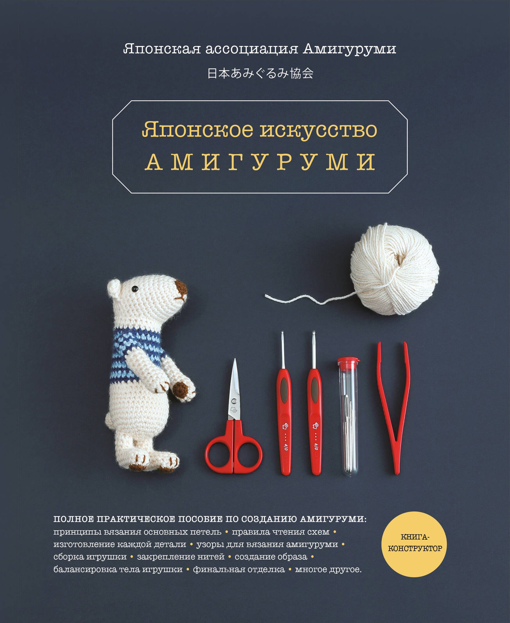 

Японское искусство амигуруми. Полное практическое пособие. Книга-конструктор