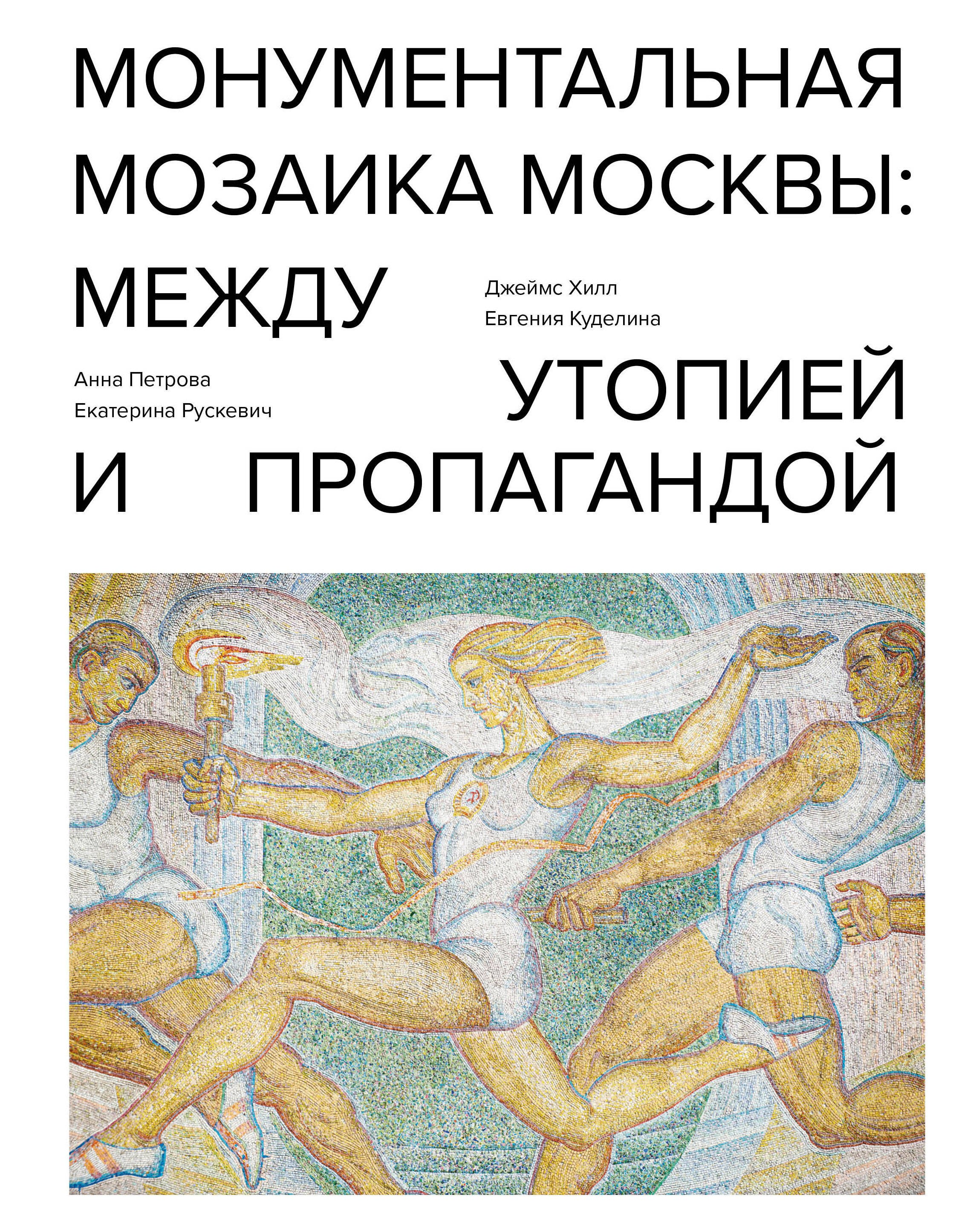

Монументальная мозаика Москвы: между утопией и пропагандой 1926-1991