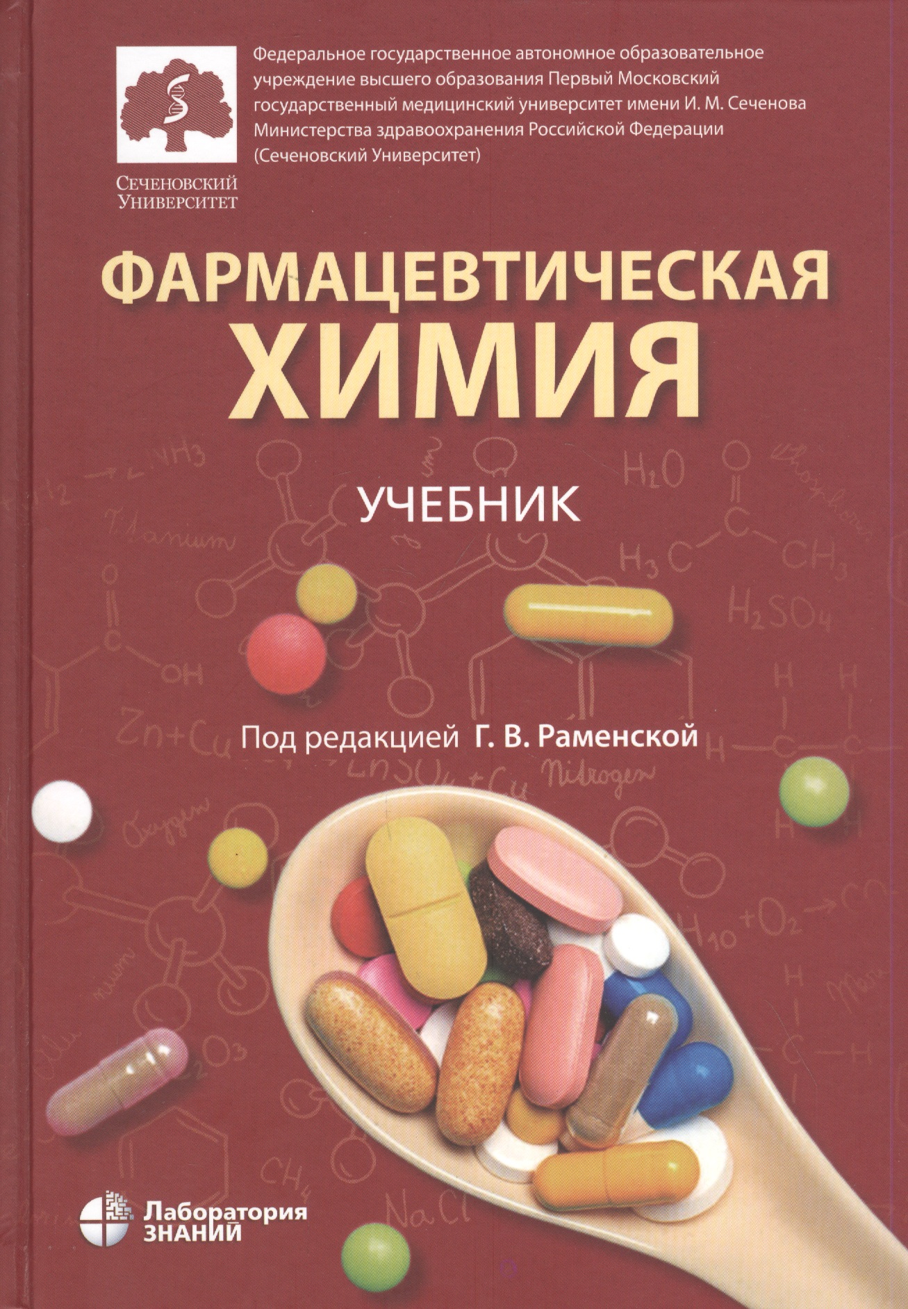 Фармацевтическая химия. Учебник раменская галина владиславовна фармацевтическая химия учебник