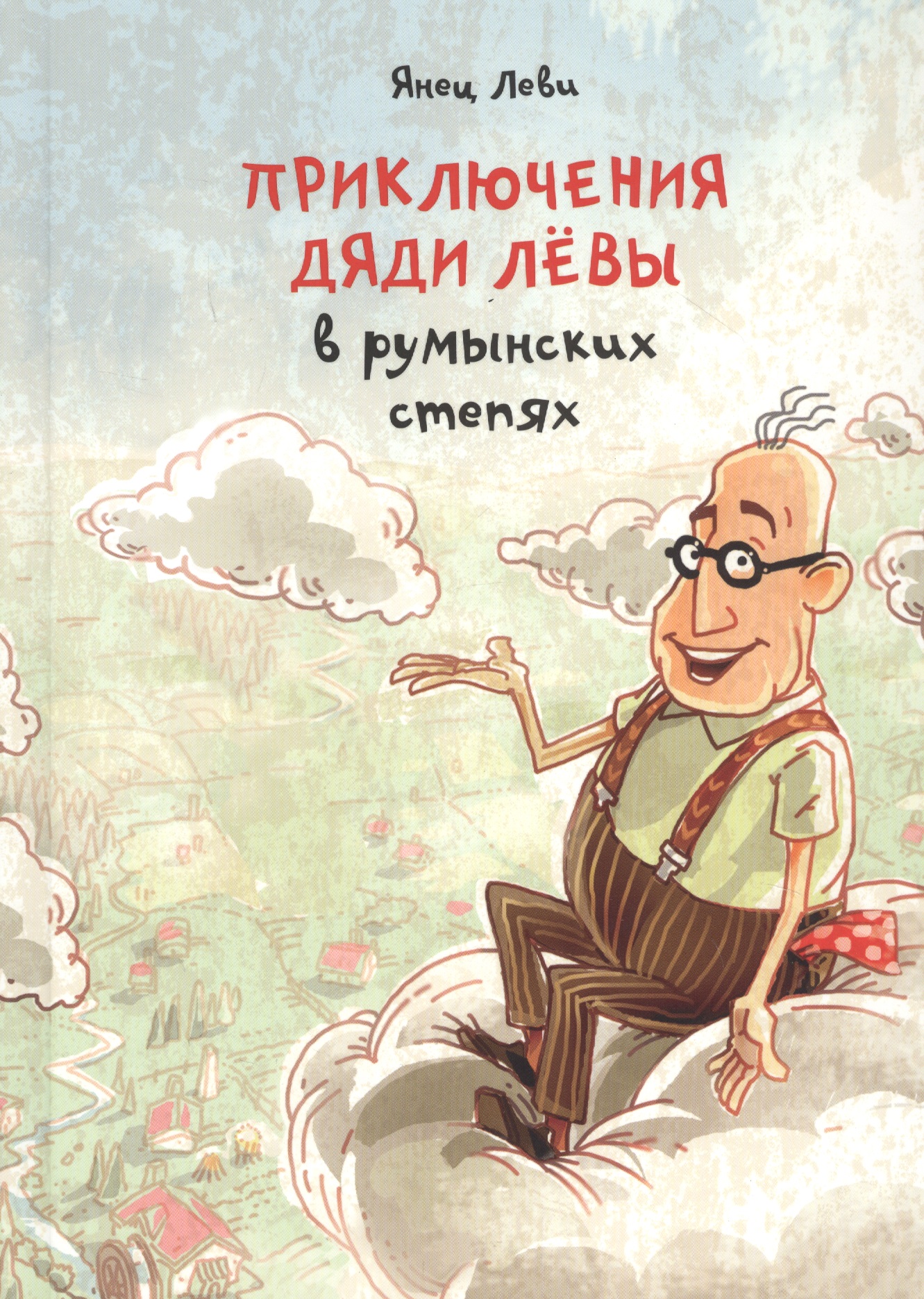 Приключения дяди Левы в румынских степях кукла клоун лёва 1