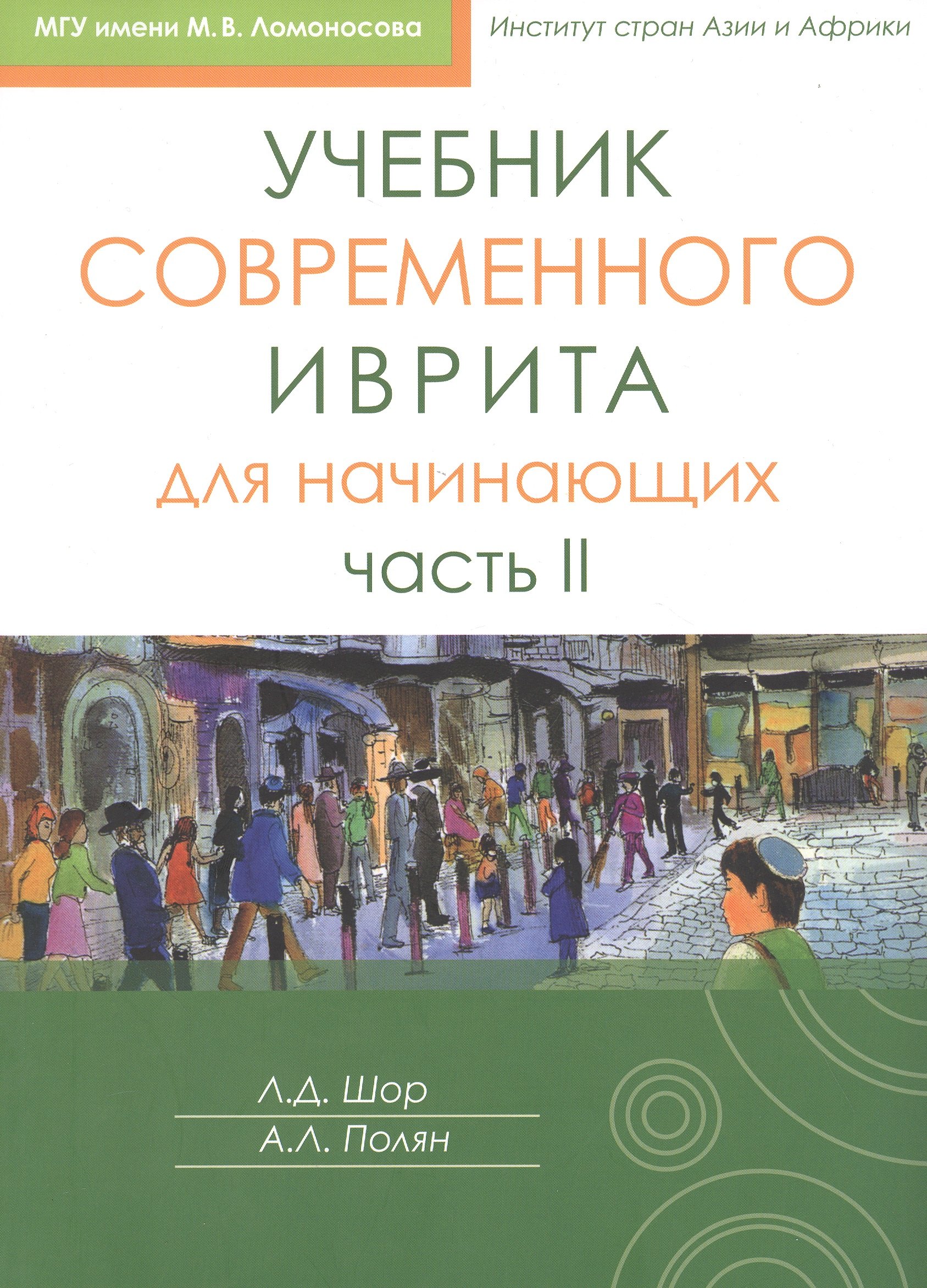 

Учебник современного иврита для начинающих. Часть II