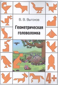 Геометрическая головоломка. 4+ (Виктор Выгонов) - купить книгу с доставкой  в интернет-магазине «Читай-город». ISBN: 978-5-00171-589-4