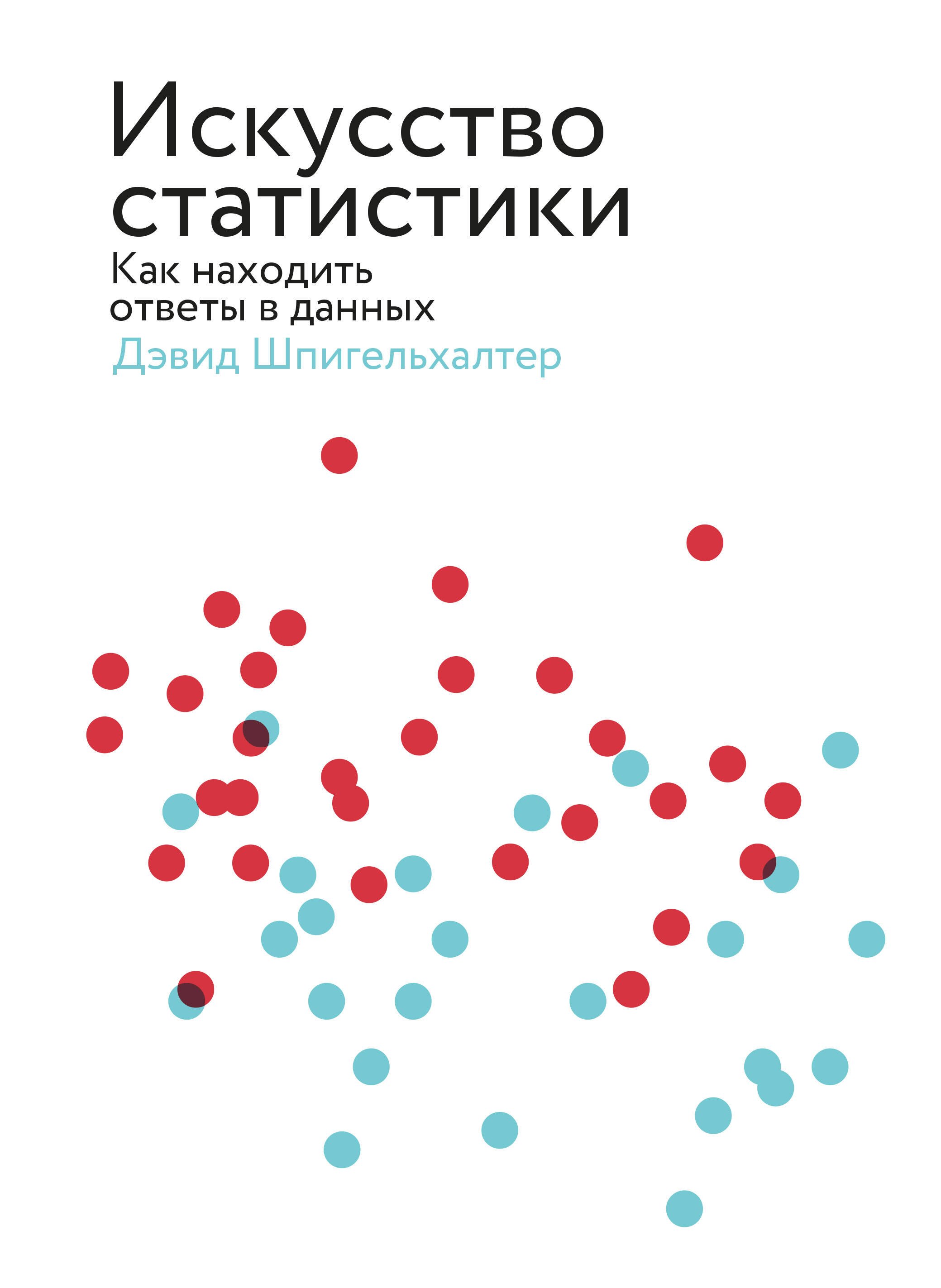 

Искусство статистики. Как находить ответы в данных