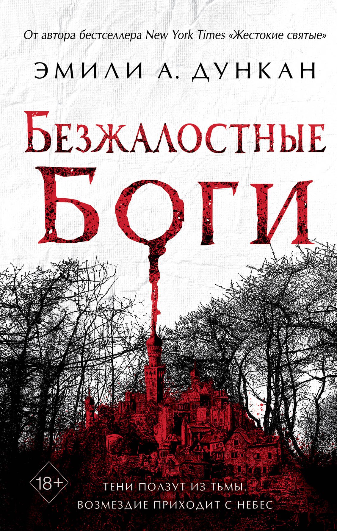 

Безжалостные боги
