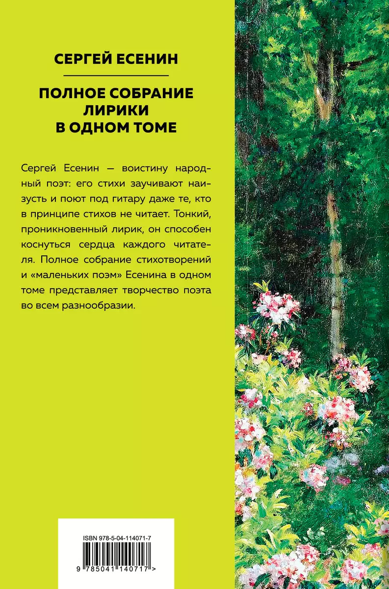 Полное собрание лирики (Сергей Есенин) - купить книгу с доставкой в  интернет-магазине «Читай-город». ISBN: 978-5-04-114071-7