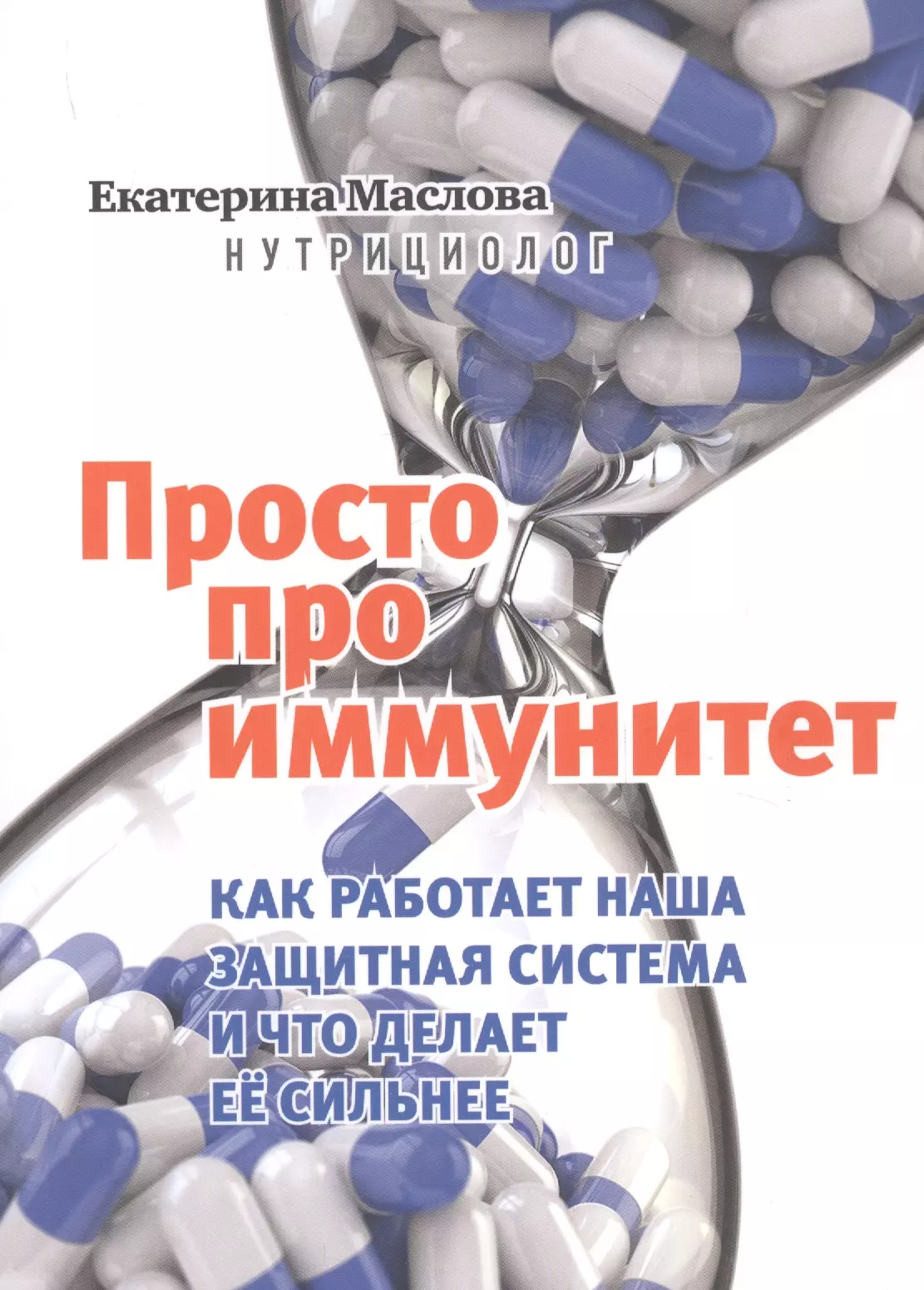 Маслова Екатерина - Просто про иммунитет. Как работает наша защитная система и что делает ее сильнее