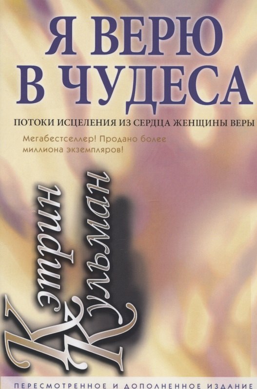 Я верю в чудеса. хинн б кэтрин кульман её духовное наследие и влияние на мою жизнь