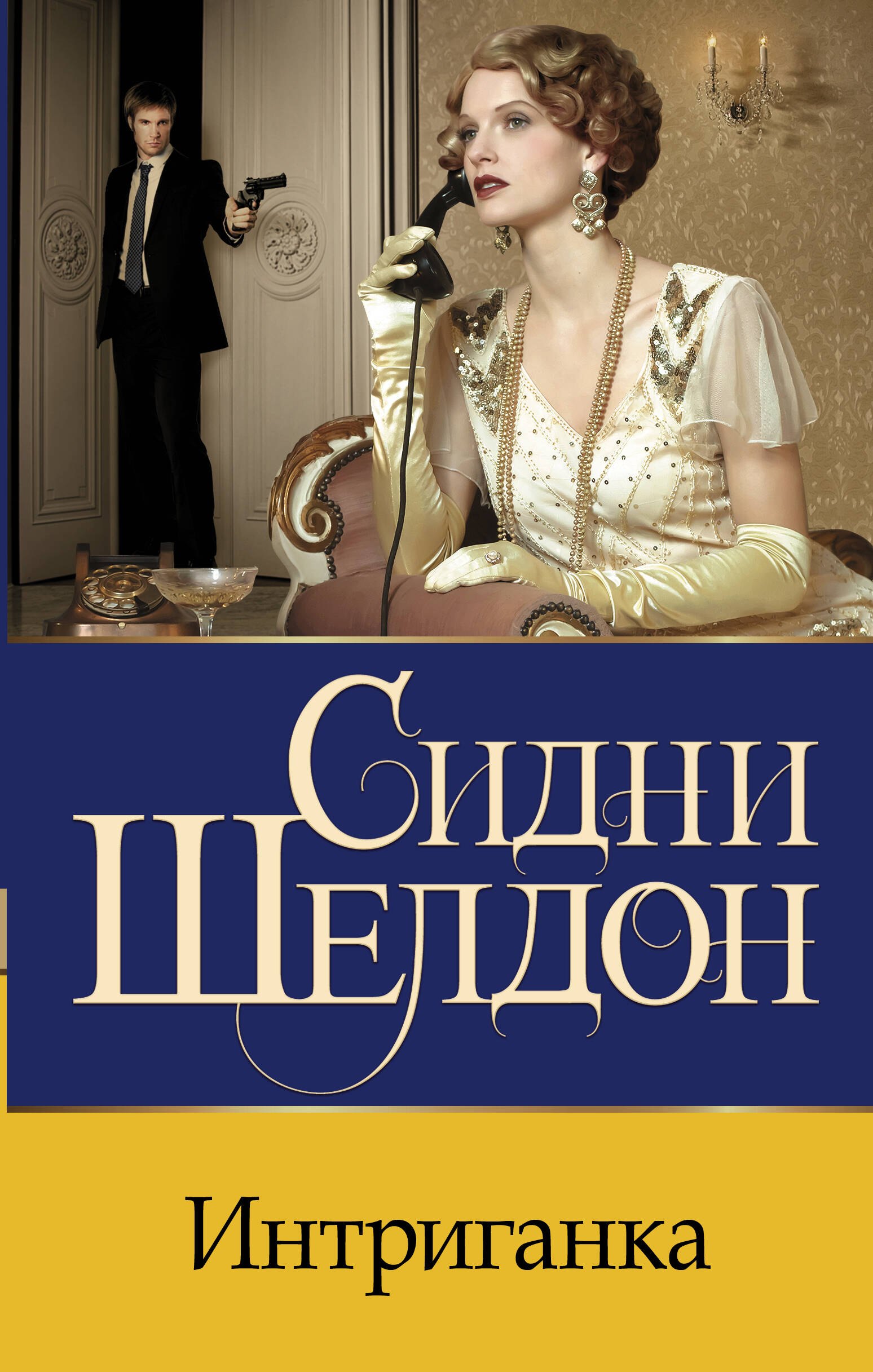 

Интриганка