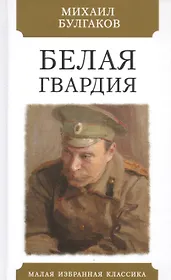Читать книгу гвардия. Белая гвардия Булгаков. Булгаков белая гвардия 1929. Булгаков белая гвардия обложка книги.