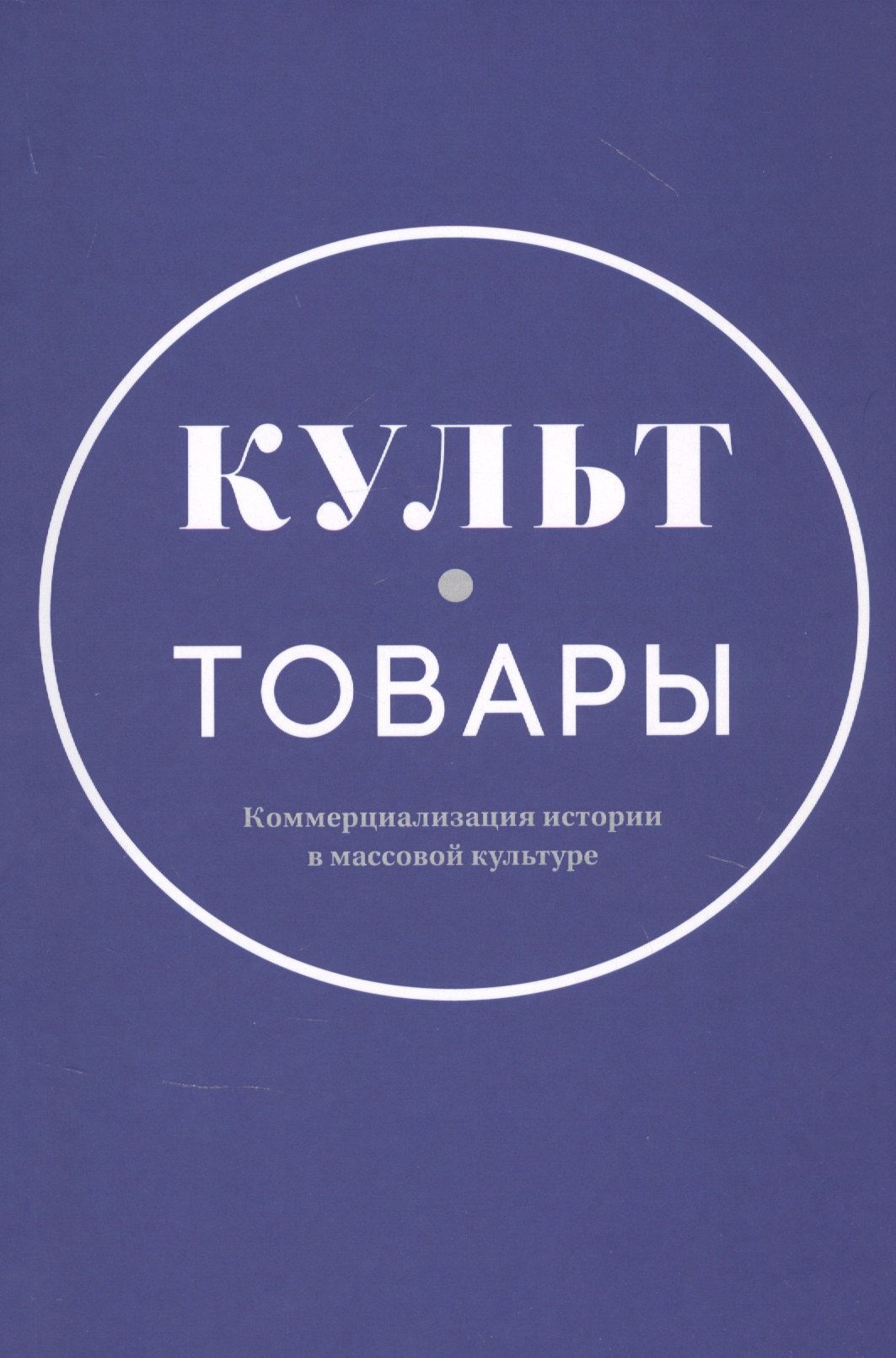 

Культ-товары. Коммерциализация истории в массовой культуре
