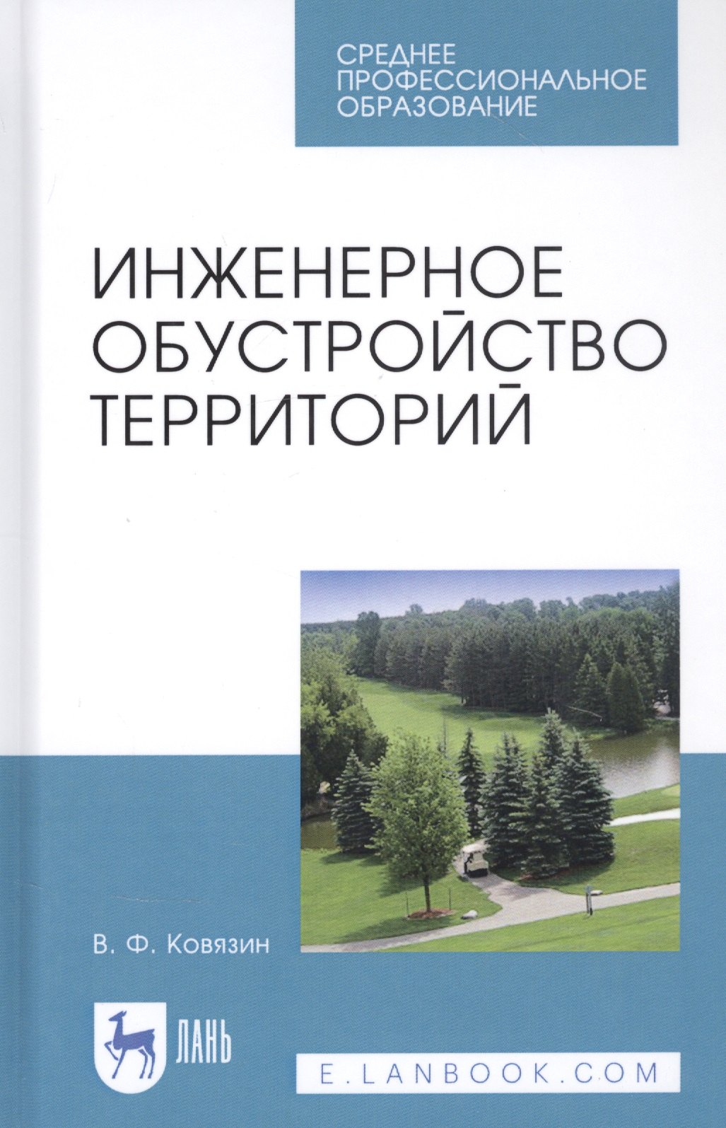 Ковязин Василий Федорович - Инженерное обустройство территорий. Учебное пособие