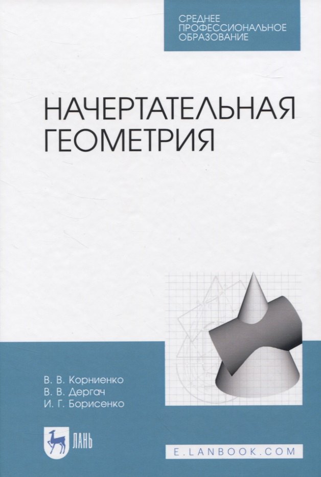 

Начертательная геометрия