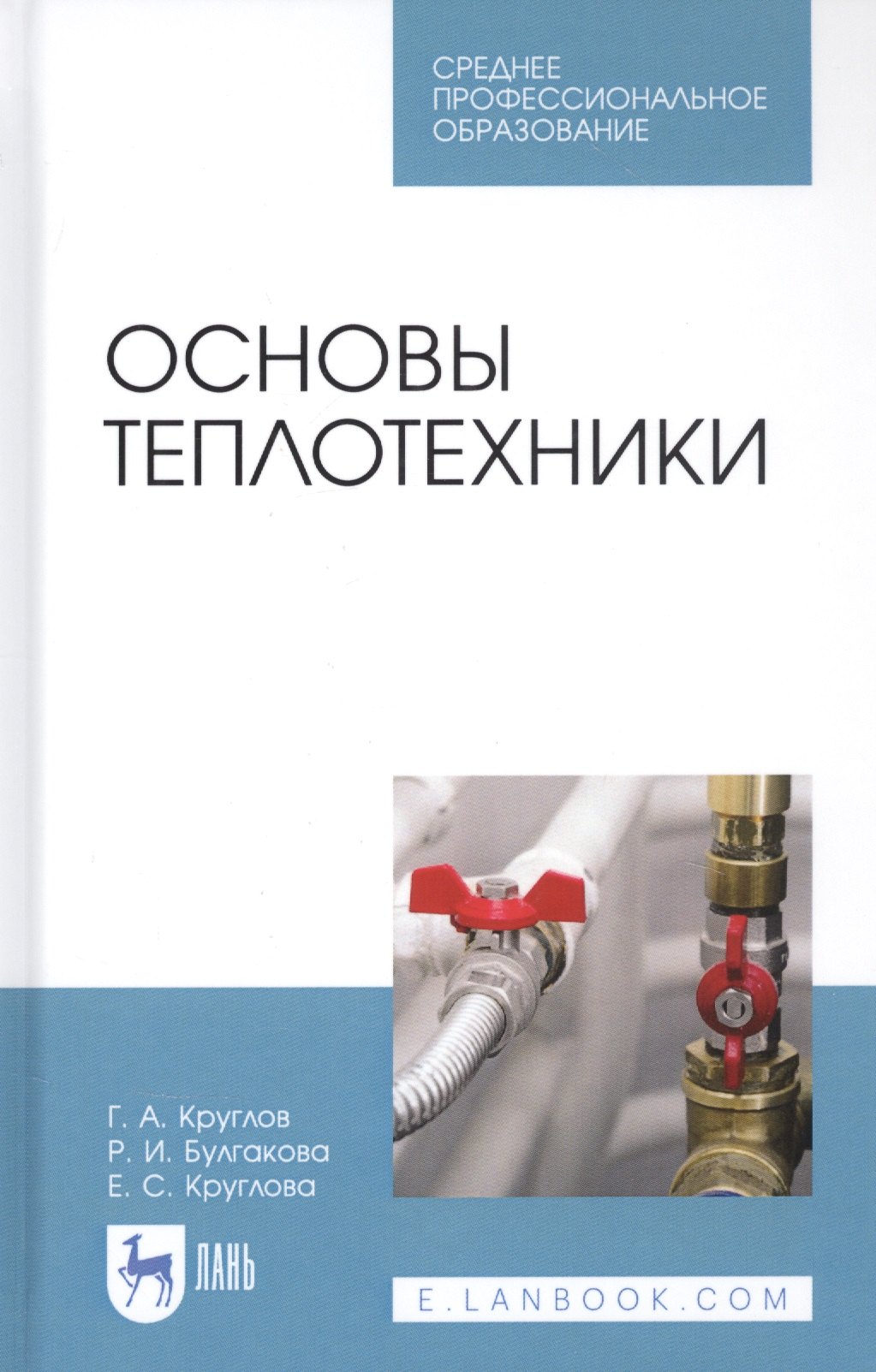

Основы теплотехники. Учебное пособие