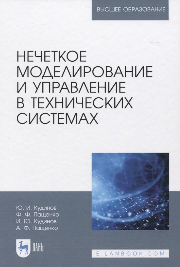 

Нечеткое моделирование и управление в технических системах