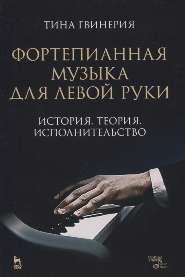 

Фортепианная музыка для левой руки. История. Теория. Исполнительство