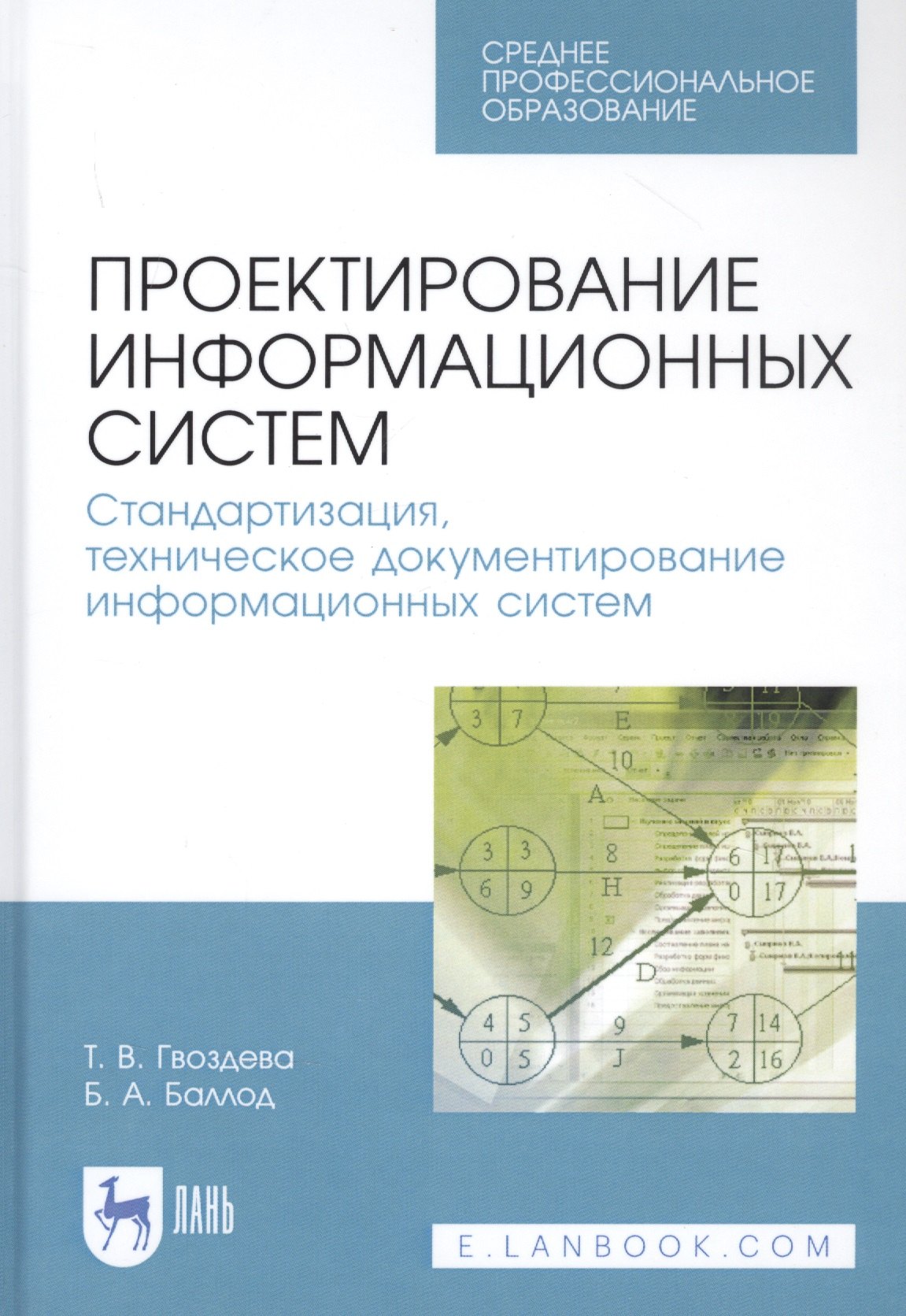 

Проектирование информационных систем. Стандартизация, техническое документирование информационных систем. Учебное пособие