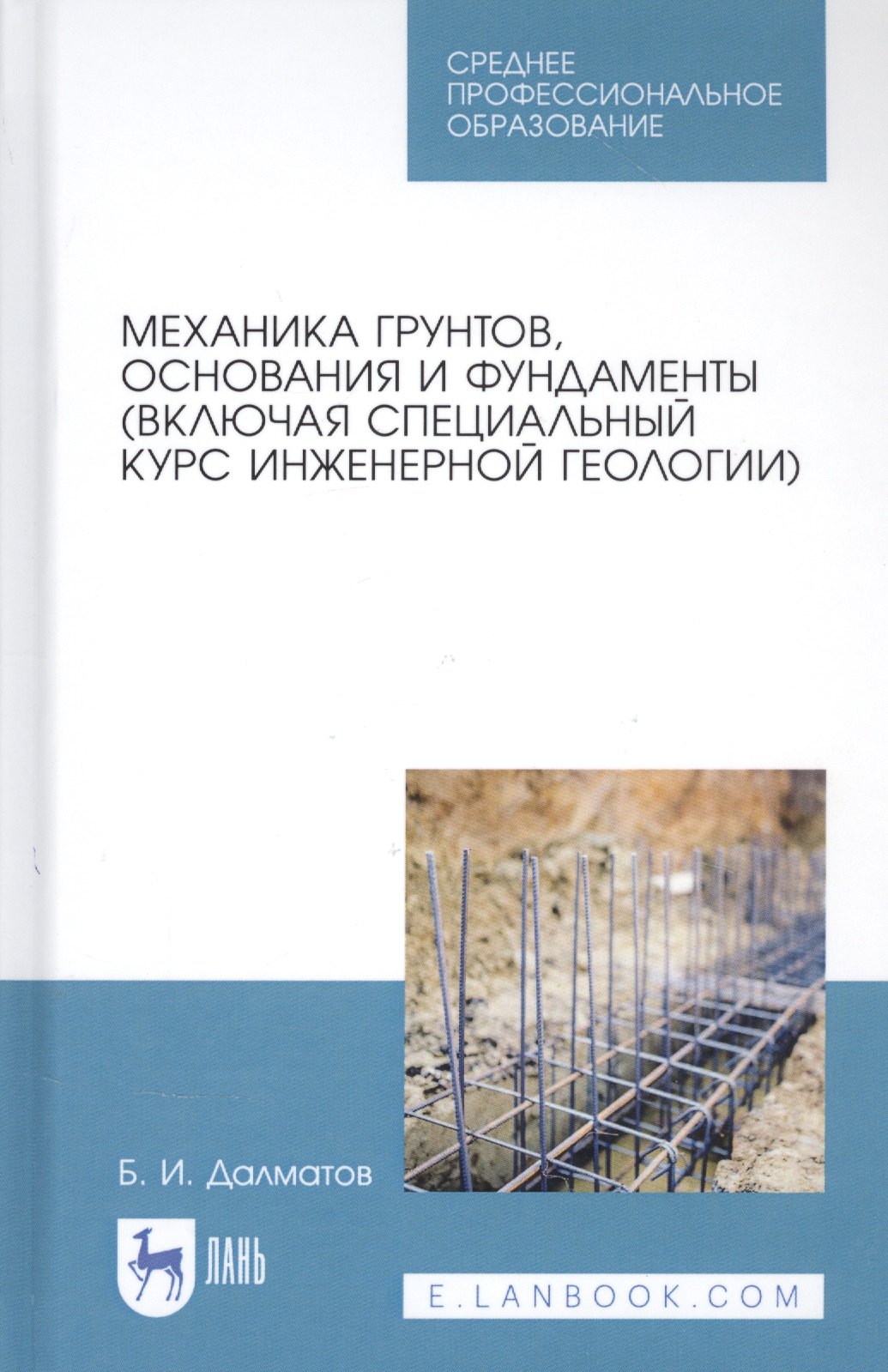

Механика грунтов, основания и фундаменты (включая специальный курс инженерной геологии). Учебник