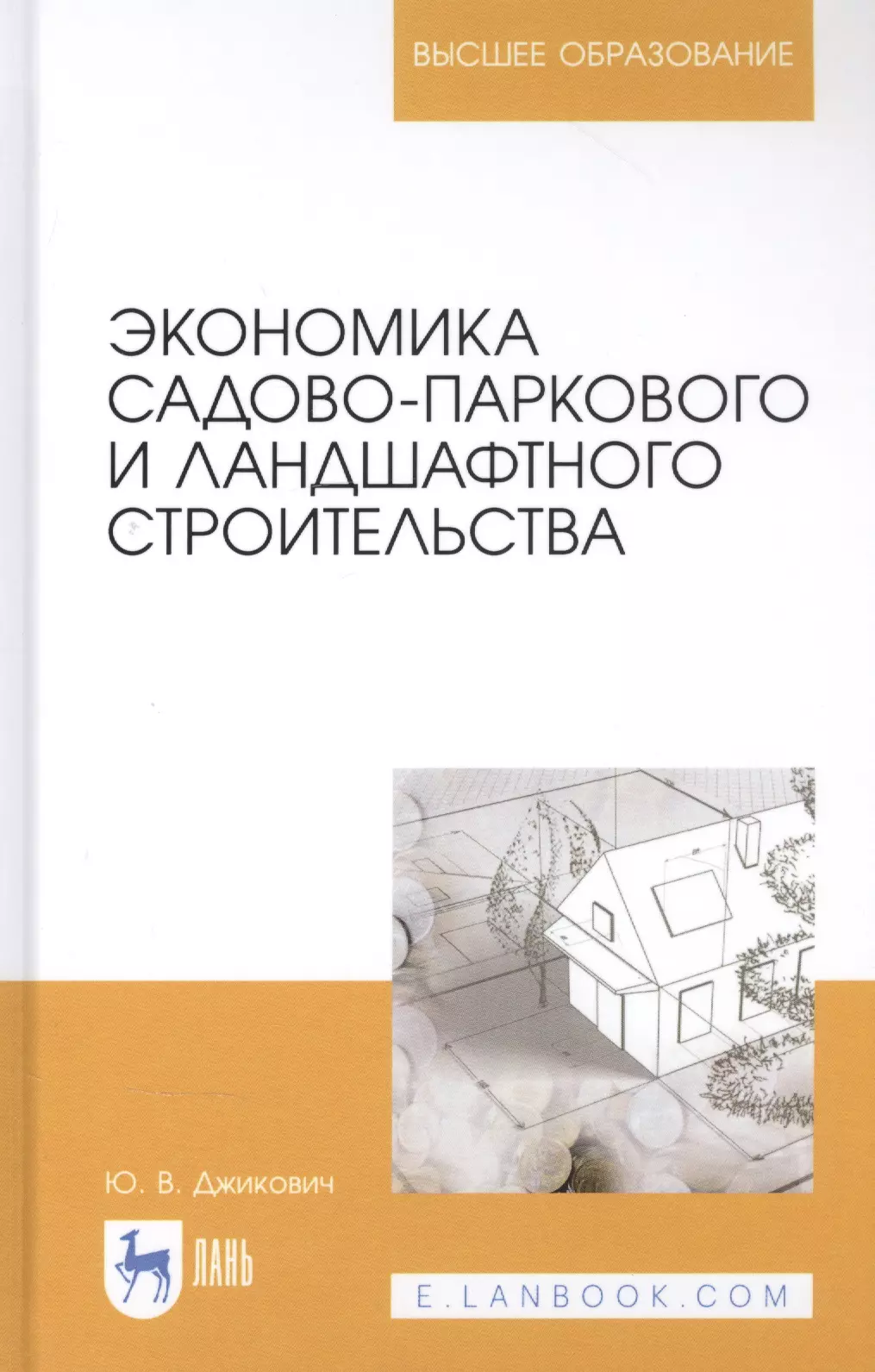 Джикович Юрий Велийкович - Экономика садово-паркового и ландшафтного строительства. Учебник