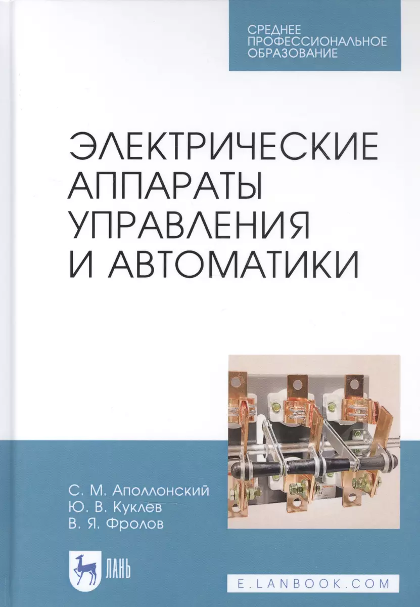 Электрические аппараты управления и автоматики. Учебное пособие (Станислав  Аполлонский) - купить книгу с доставкой в интернет-магазине «Читай-город».  ISBN: 978-5-81-146708-2