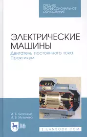 Электрические машины. Двигатель постоянного тока. Практикум. Учебное пособие  (Игорь Битюцкий) - купить книгу с доставкой в интернет-магазине  «Читай-город». ISBN: 978-5-8114-7078-5