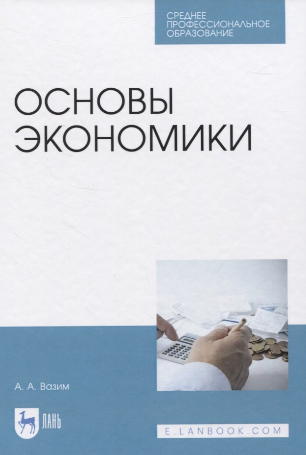

Основы экономики