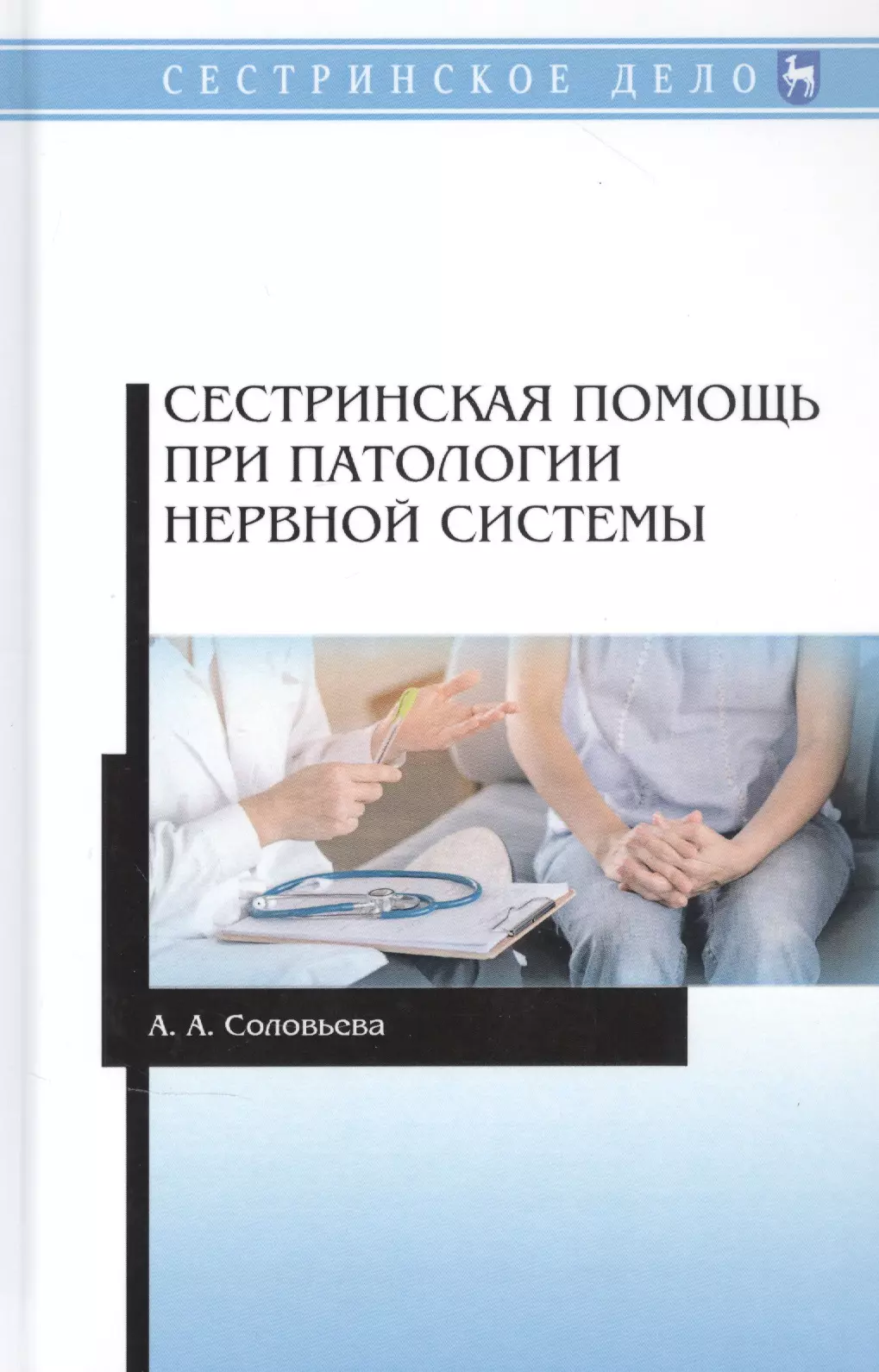 Соловьева Александра Александровна - Сестринская помощь при патологии нервной системы. Учебник