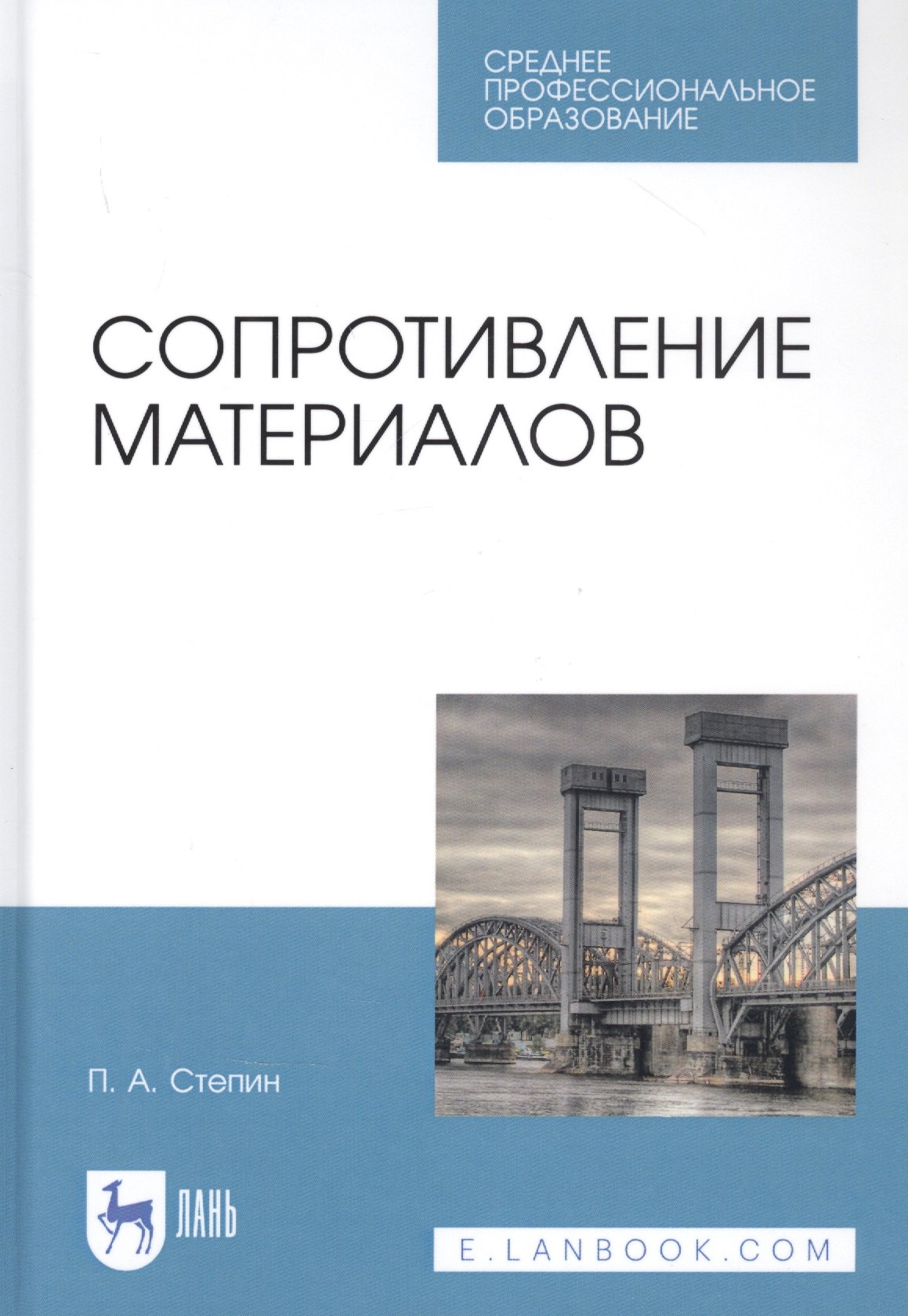 

Сопротивление материалов. Учебное пособие