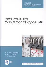 Проверка и наладка электрооборудования: учебник (Галина Ярочкина) - купить  книгу с доставкой в интернет-магазине «Читай-город». ISBN: 978-5-00-540198-4