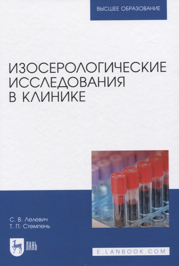 Лелевич Сергей Владимирович - Изосерологические исследования в клинике