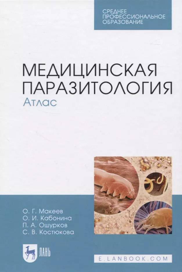 Макеев Олег Германович - Медицинская паразитология. Атлас