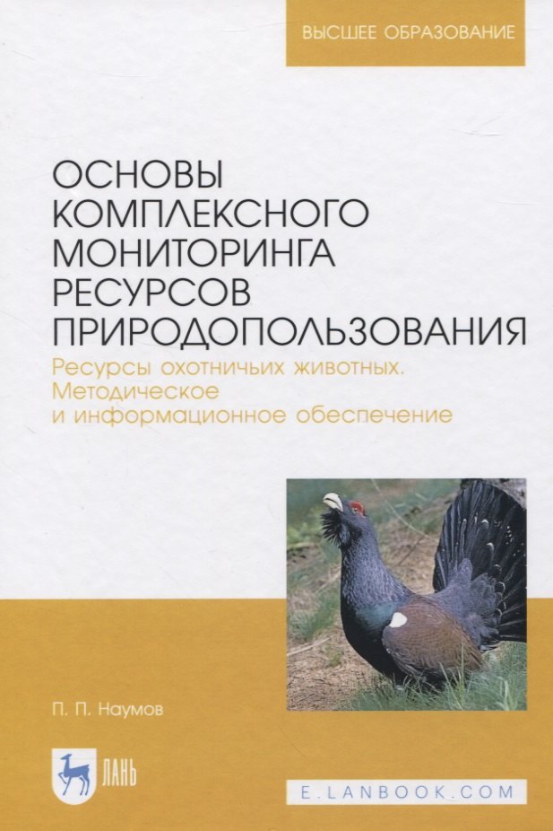 

Основы комплексного мониторинга ресурсов природопользования. Ресурсы охотничьих животных. Методическое и информационное обеспечение