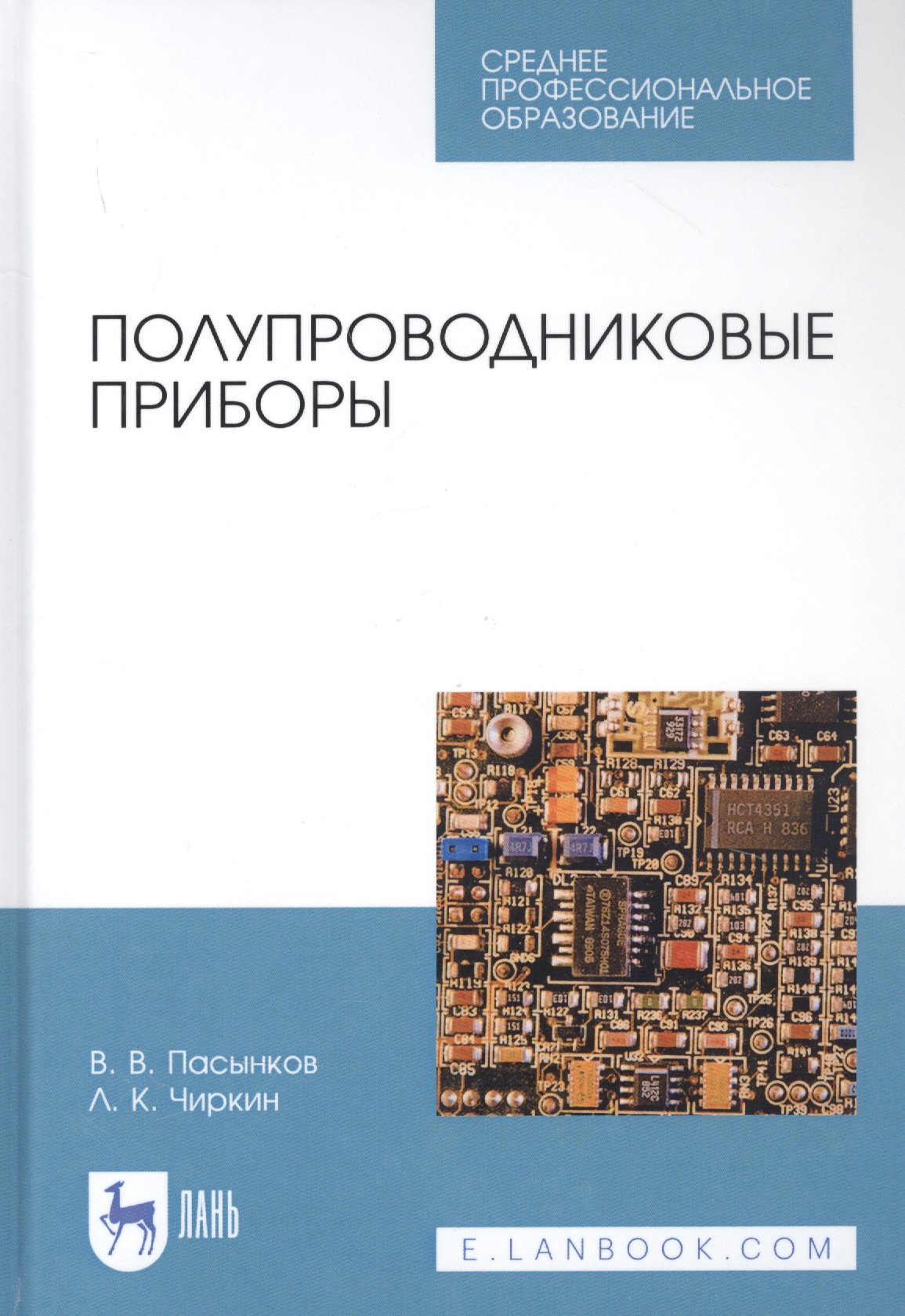 

Полупроводниковые приборы. Учебное пособие