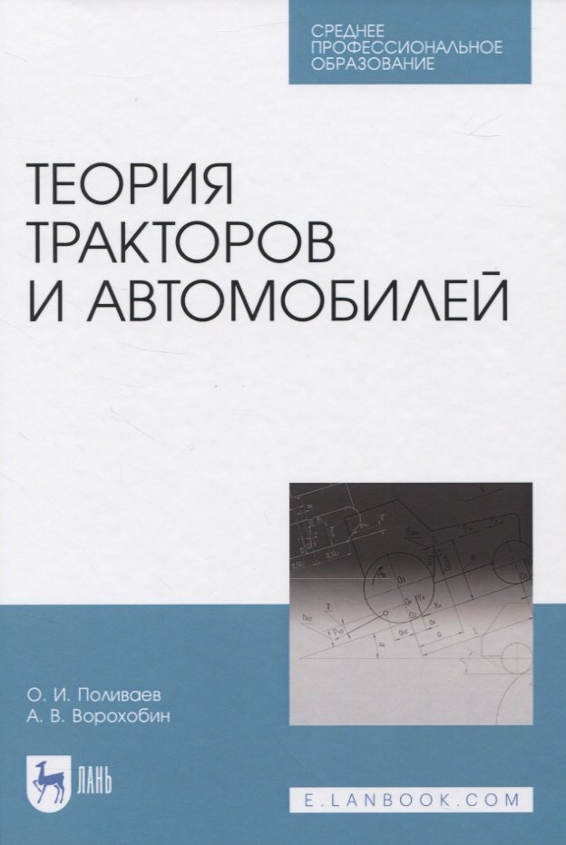 Поливаев Олег Иванович - Теория тракторов и автомобилей