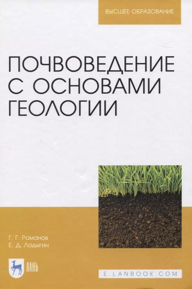 Романов Геннадий Григорьевич - Почвоведение с основами геологии