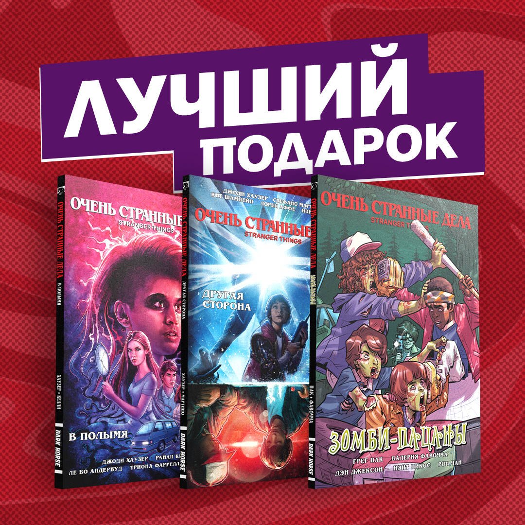 

Подарочный комплект комиксов "Очень странные дела": Зомби-пацаны. В полымя. Другая стороны (комплект из 3 книг)