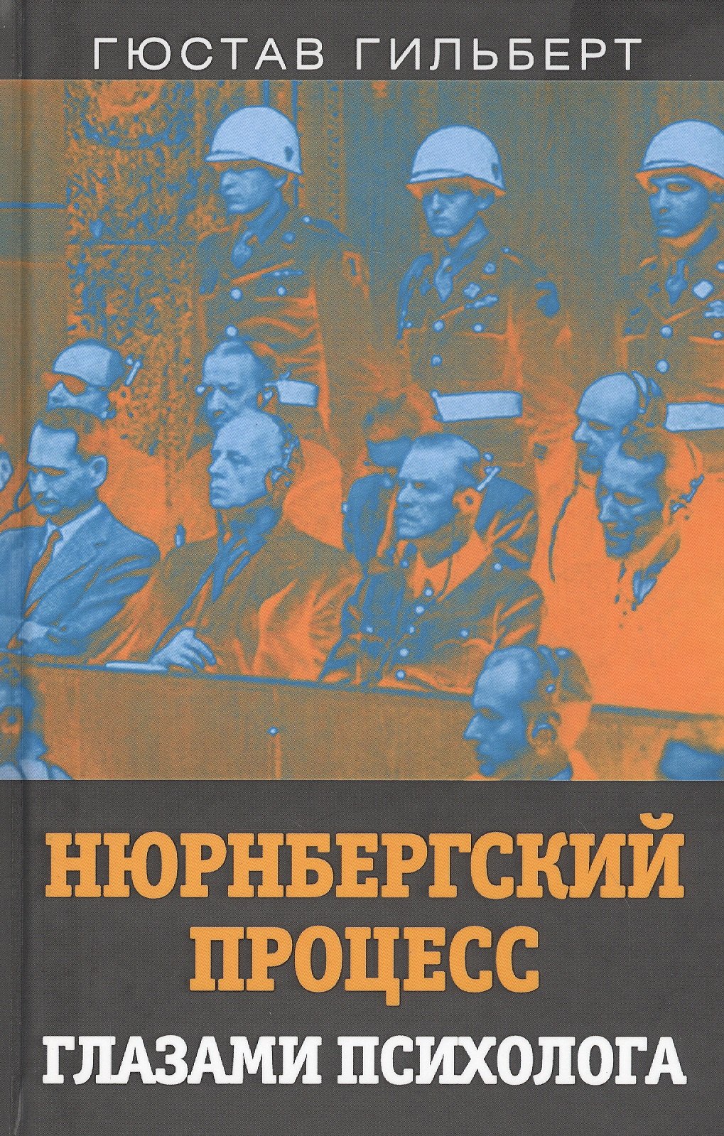 Нюрнбергский процесс глазами психолога гумкирия аделина владимировна цветомузыка души или физика тонких тел глазами психолога