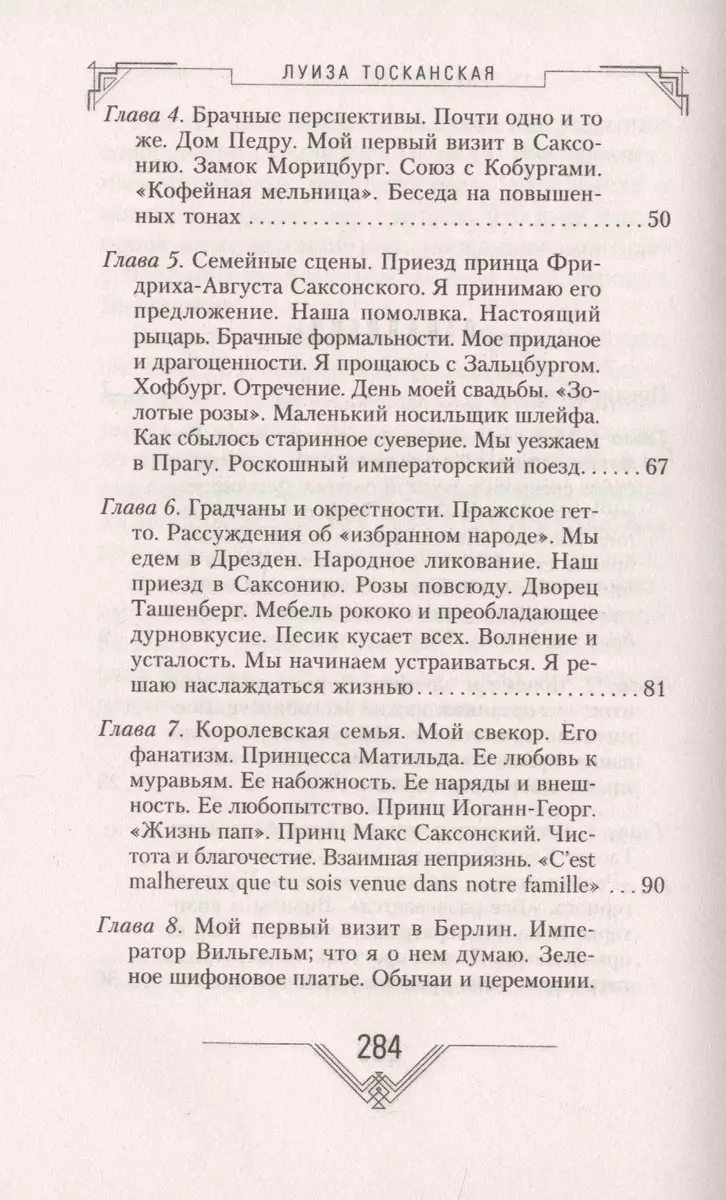 История моей жизни. Наследная принцесса Саксонии о скандале в королевской  семье (Луиза Тосканская) - купить книгу с доставкой в интернет-магазине  «Читай-город». ISBN: 978-5-95-245483-5