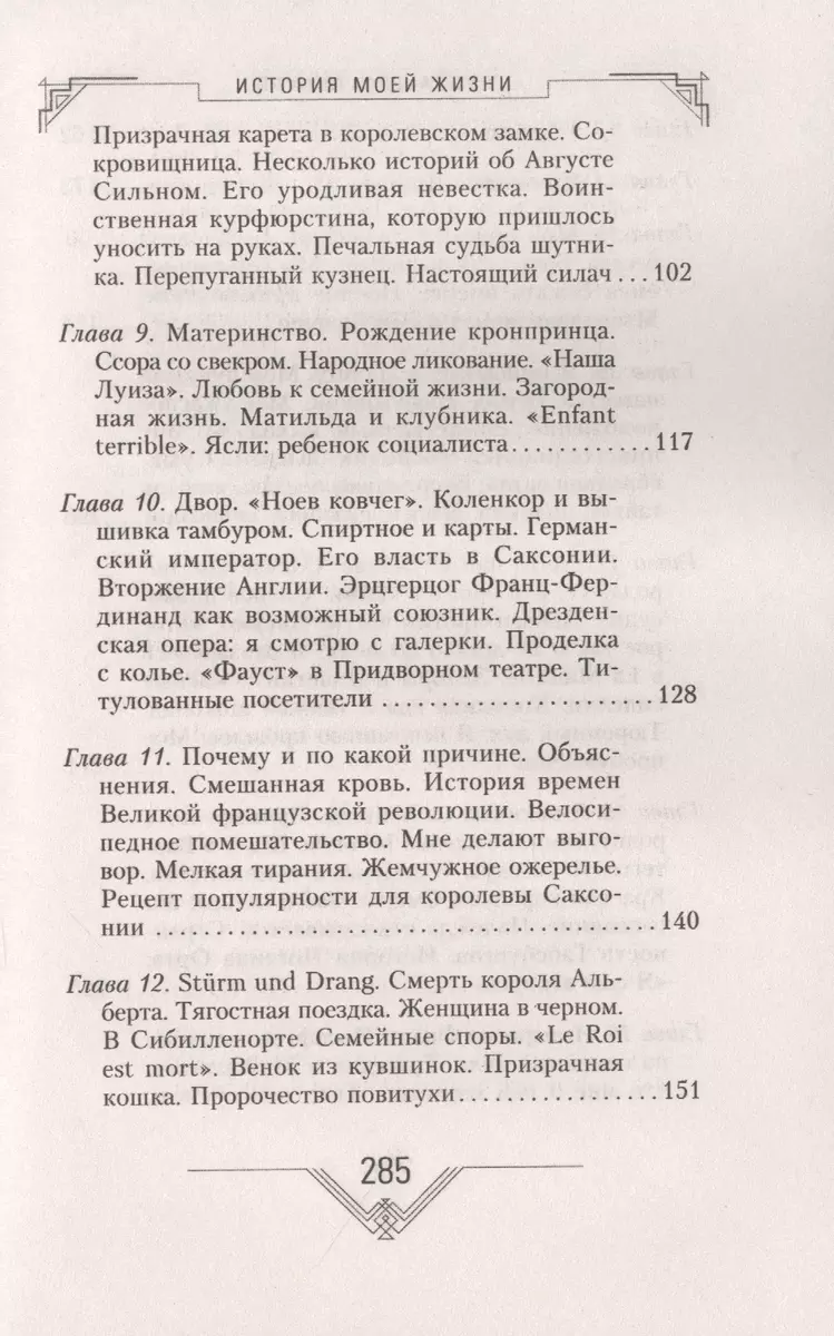 История моей жизни. Наследная принцесса Саксонии о скандале в королевской  семье (Луиза Тосканская) - купить книгу с доставкой в интернет-магазине  «Читай-город». ISBN: 978-5-95-245483-5