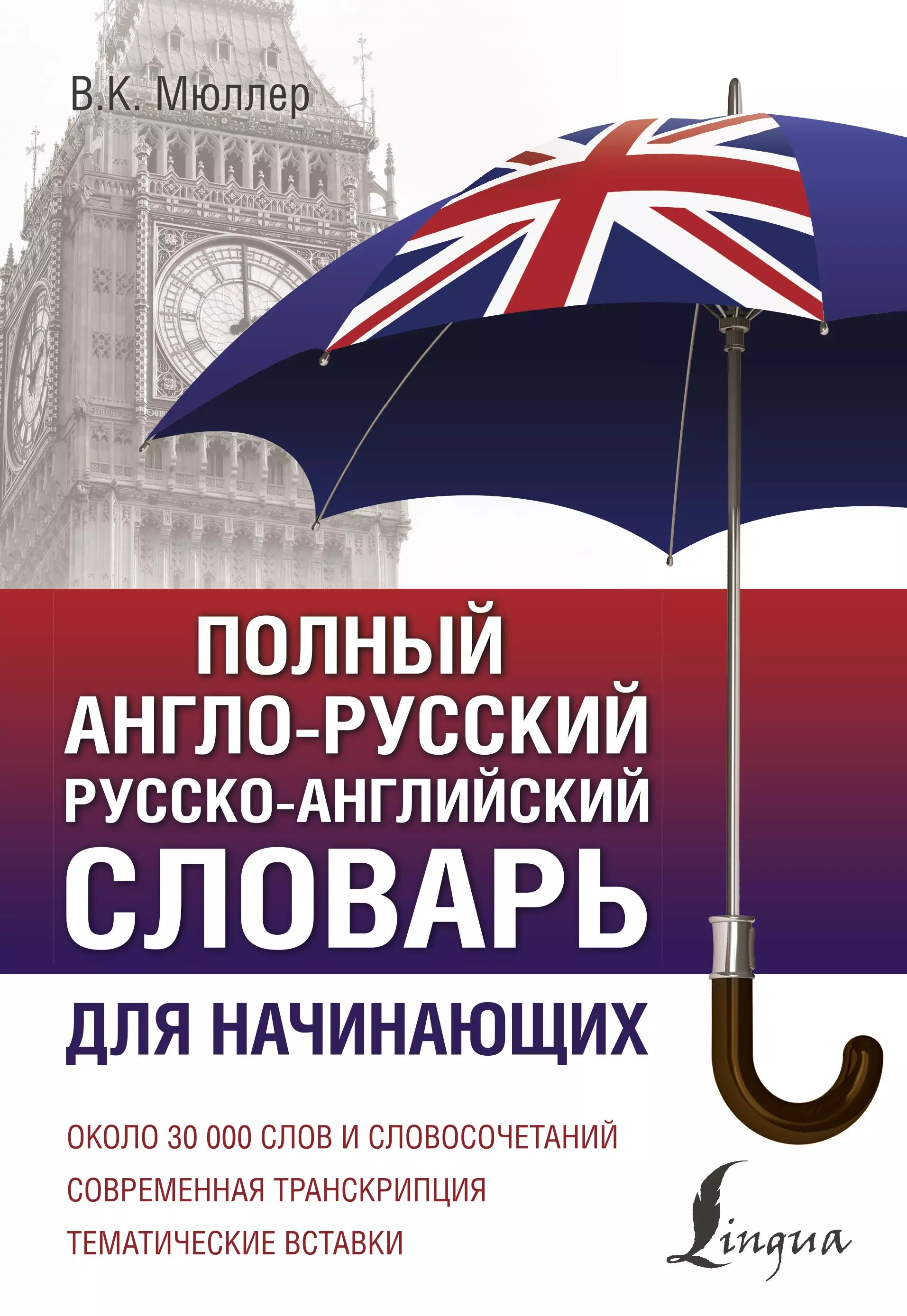 Мюллер Владимир Карлович Полный англо-русский русско-английский словарь для начинающих мюллер владимир карлович полный англо русский словарь