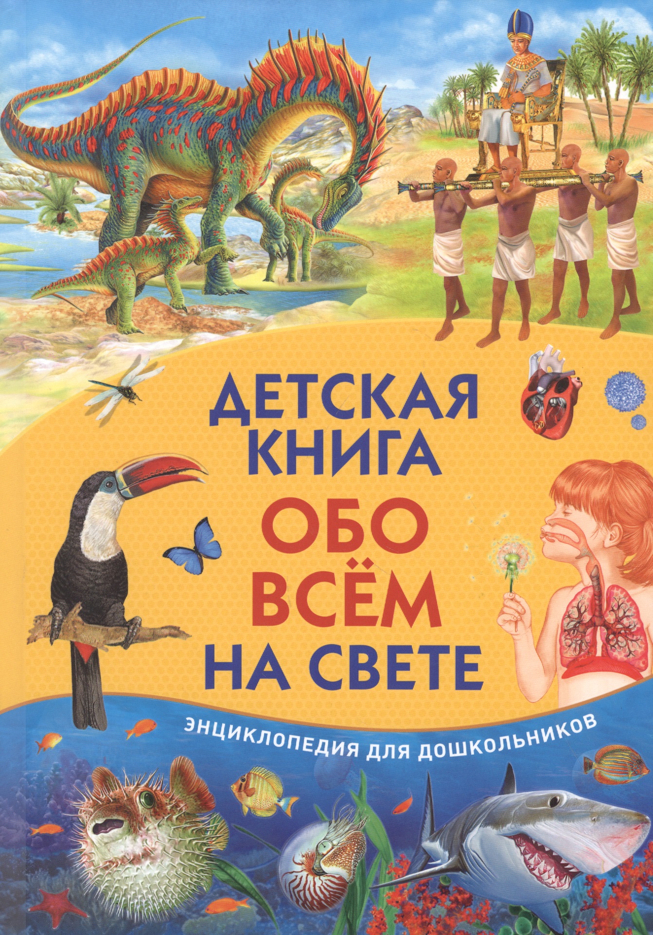Детская книга обо всем на свете. Энциклопедия для дошкольников