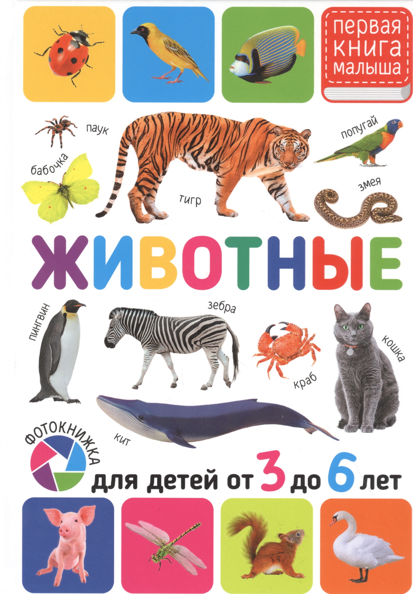 Животные. Для детей от 3 до 6 лет детская классика для детей от 2 до 6 лет