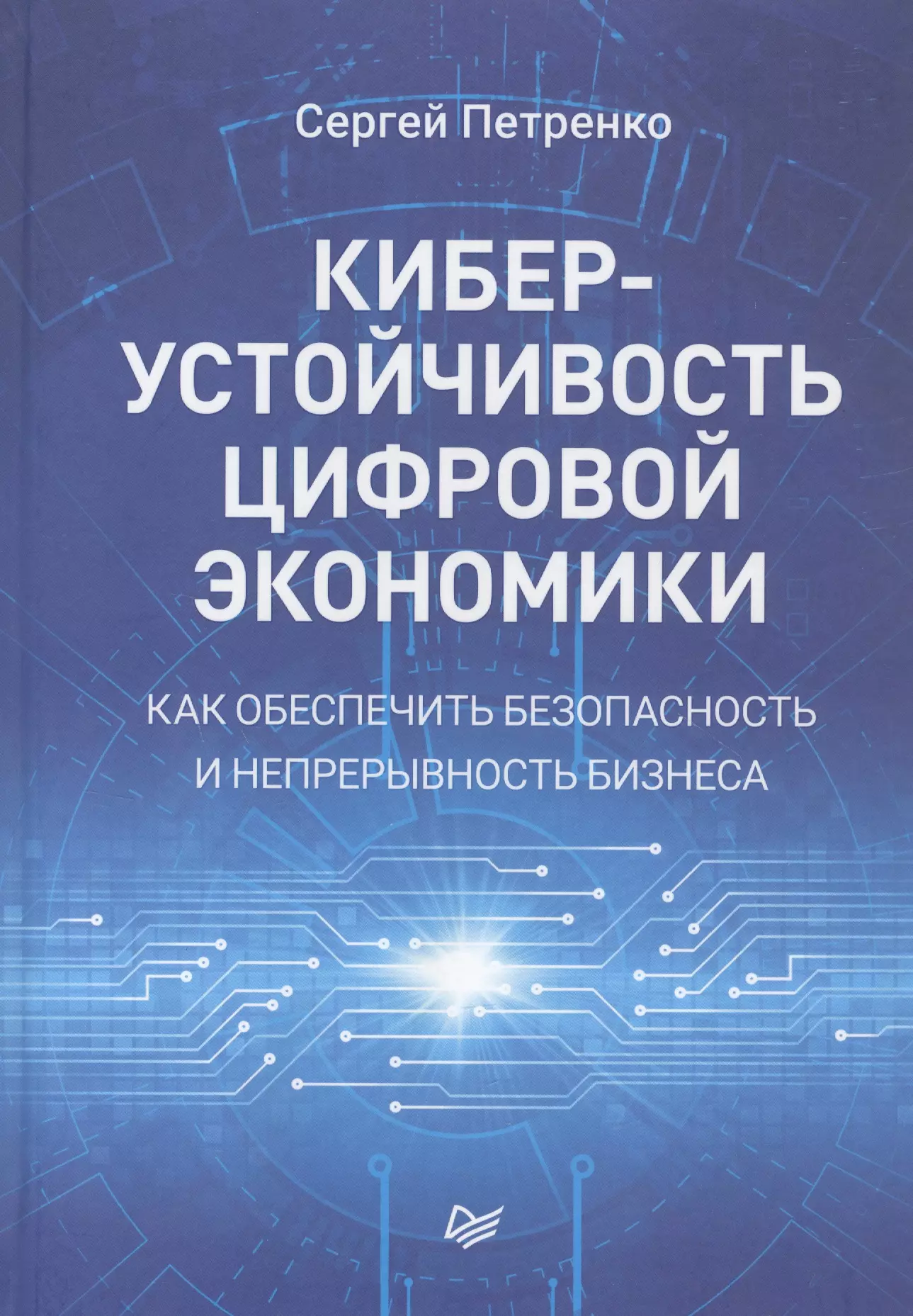 Петренко Сергей Анатольевич - Киберустойчивость цифровой экономики. Как обеспечить безопасность и непрерывность бизнеса