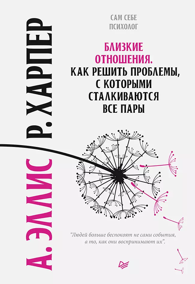 Эллис Альберт - Близкие отношения. Как решить проблемы, с которыми сталкиваются все пары